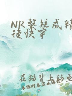 NR系统成精以后快穿