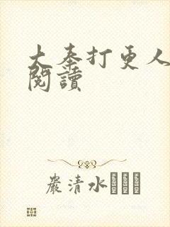 大奉打更人免费阅读