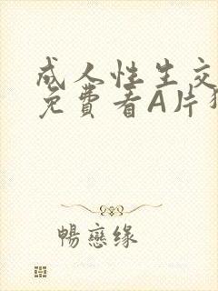 成人性生交大片免费看A片猎魔士