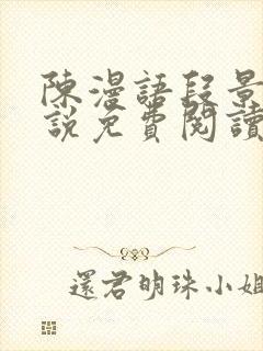 陈漫语段景沉小说免费阅读