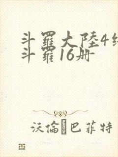 斗罗大陆4终极斗罗16册