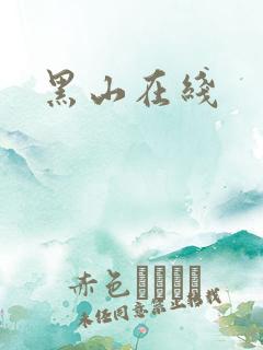 黑山在线