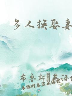 多人换娶妻混战