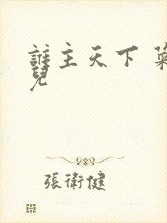 谁主天下 菜芽儿