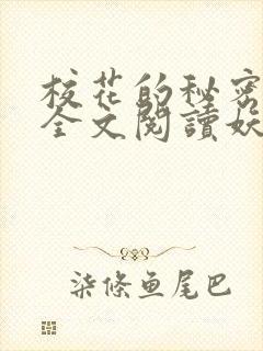 校花的秘密免费全文阅读妖夜宇