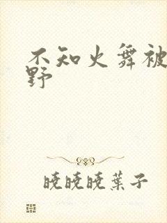 不知火舞被园狂野