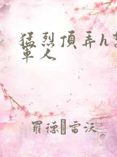 猛烈顶弄h禁欲军人