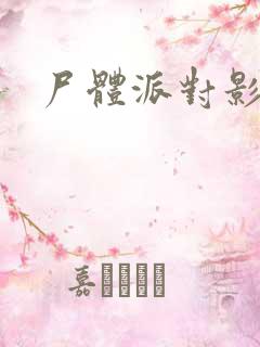 尸体派对影之书