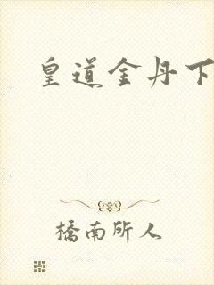 皇道金丹下载