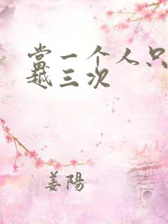 当一个人只能穿越三次