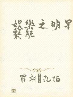 娱乐之明星征服系统