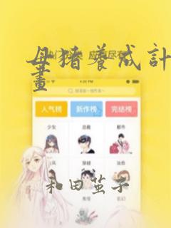 母猪养成计划漫画