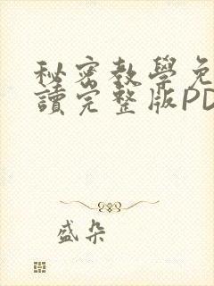 秘密教学免费阅读完整版PDF