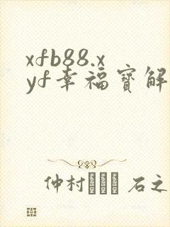 xfb88.xyf幸福宝解锁版