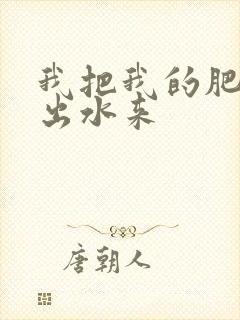 我把我的肥岳日出水来