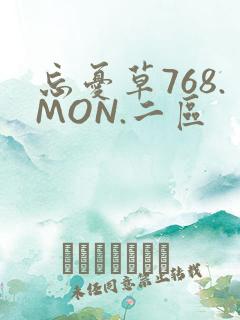 忘忧草768.MON.二区