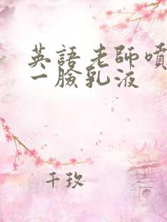 英语老师喷了我一脸乳液