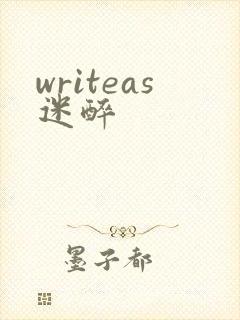 writeas迷醉
