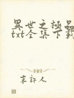 异世之极品天才txt全集下载