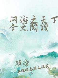 网游之天下无双全文阅读