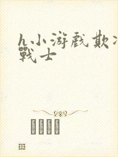 h小游戏欺凌女战士