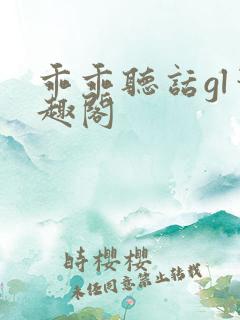 乖乖听话gl笔趣阁