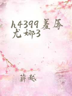 h4399羞辱尤娜3