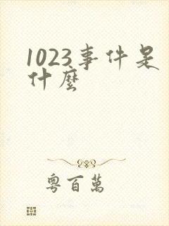 1023事件是什么