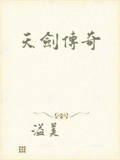 天剑传奇