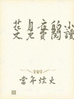 花月夜的小说全文免费阅读