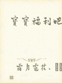 宝宝福利吧