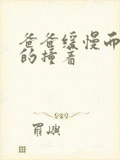 爸爸缓慢而有力的撞着