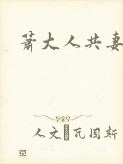 萧大人共妻