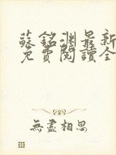 苏铭渊最新章节免费阅读全文