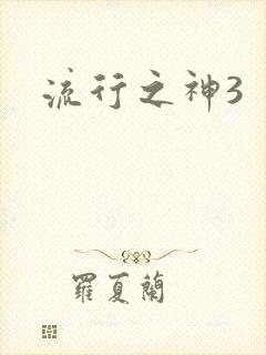 流行之神3