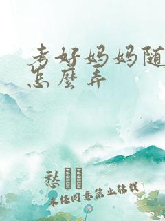 考好妈妈随便你怎么弄