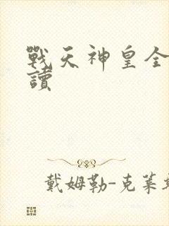 战天神皇全文阅读