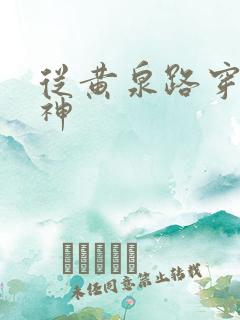 从黄泉路穿到死神