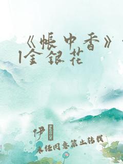 《帐中香》txl金银花