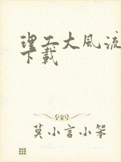 理工大风流往事下载