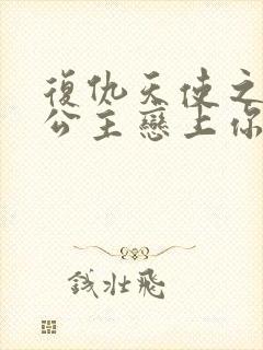 复仇天使之嗜血公主恋上你