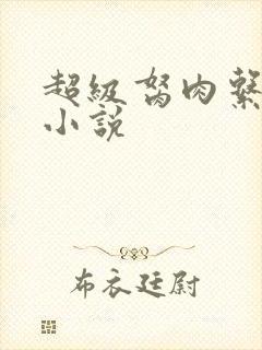 超级胬肉系统的小说