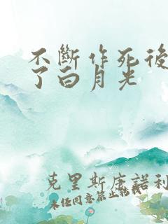 不断作死后我成了白月光