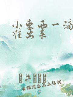 小东西一滴都不准出来