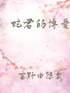 蛇君的博爱娘子