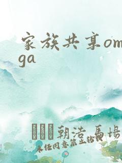 家族共享omega