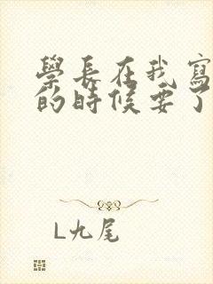 学长在我写作业的时候要了我