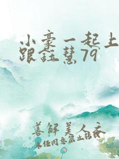 小豪一起上孟卉跟钰慧79