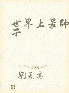 世界上最帅的虫子