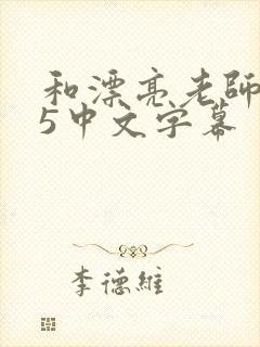 和漂亮老师做爰5中文字幕